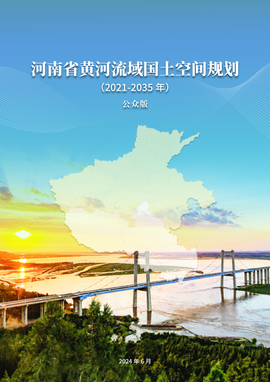 河南省黄河流域国土空间规划 （2021-2035年）-1