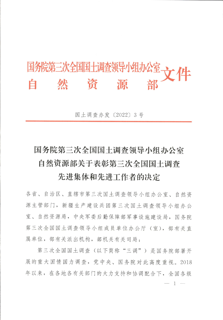 自然资源部《关于表彰第三次全国国土调查先进集体和先进工作者的决定》国土调查办发〔2022〕3号-1