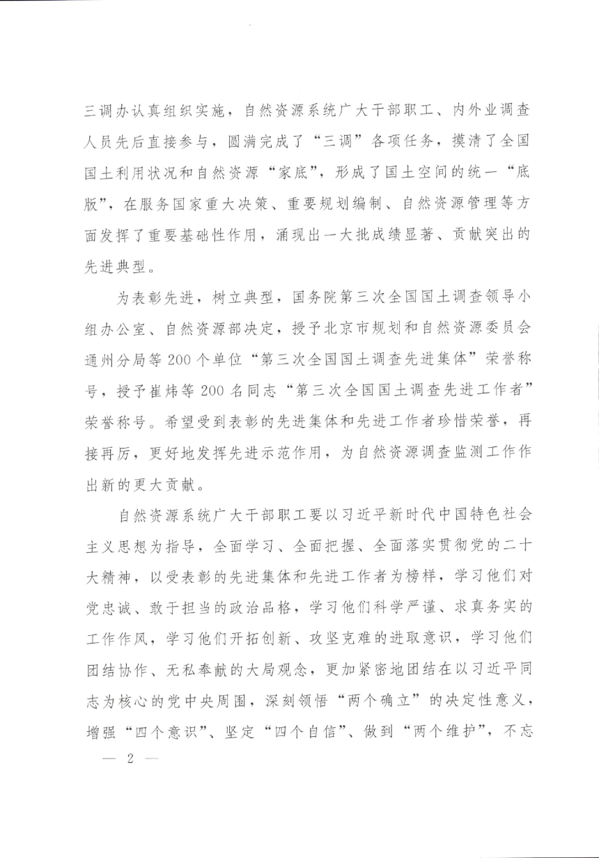 自然资源部《关于表彰第三次全国国土调查先进集体和先进工作者的决定》国土调查办发〔2022〕3号-2