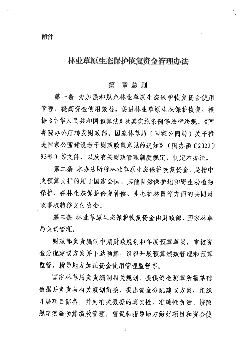 财政部 国家林草局《林业草原生态保护恢复资金管理办法》财资环〔2024〕39号-1