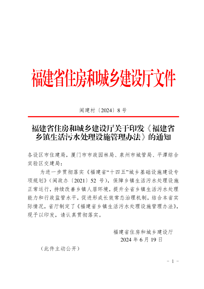 福建省乡镇生活污水处理设施管理办法（自2024年7月1日起施行）-1