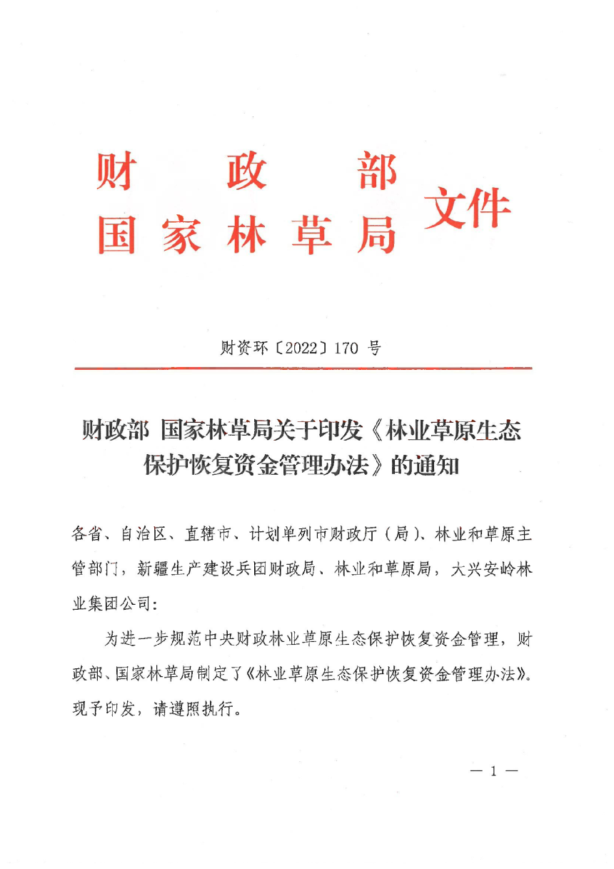 财政部 国家林草局《林业草原生态保护恢复资金管理办法》财资环〔2022〕170 号-1