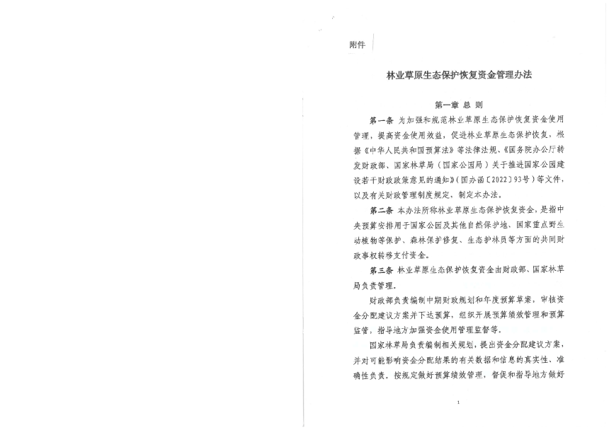 财政部 国家林草局《林业草原生态保护恢复资金管理办法》财资环〔2022〕170 号-3