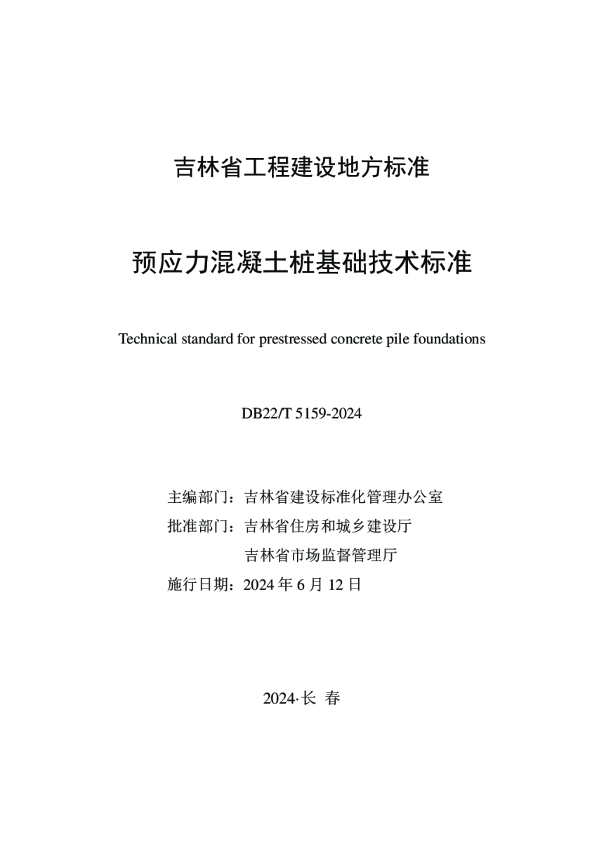 吉林省《预应力混凝土桩基础技术标准》DB22/T 5159-2024-1