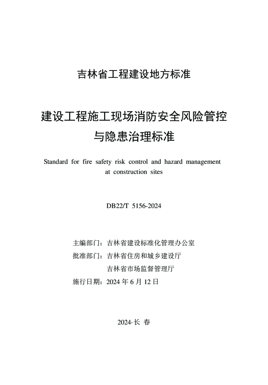 吉林省《建设工程施工现场消防安全风险管控与隐患治理标准》DB22/T 5156-2024-1