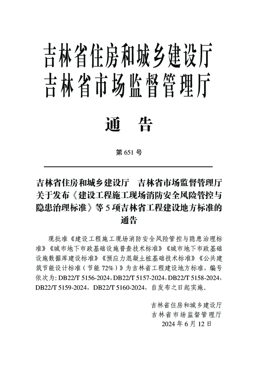 吉林省《建设工程施工现场消防安全风险管控与隐患治理标准》DB22/T 5156-2024-3