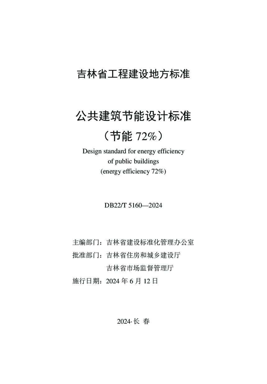 吉林省《公共建筑节能设计标准（节能72%）》DB22/T 5160-2024-1