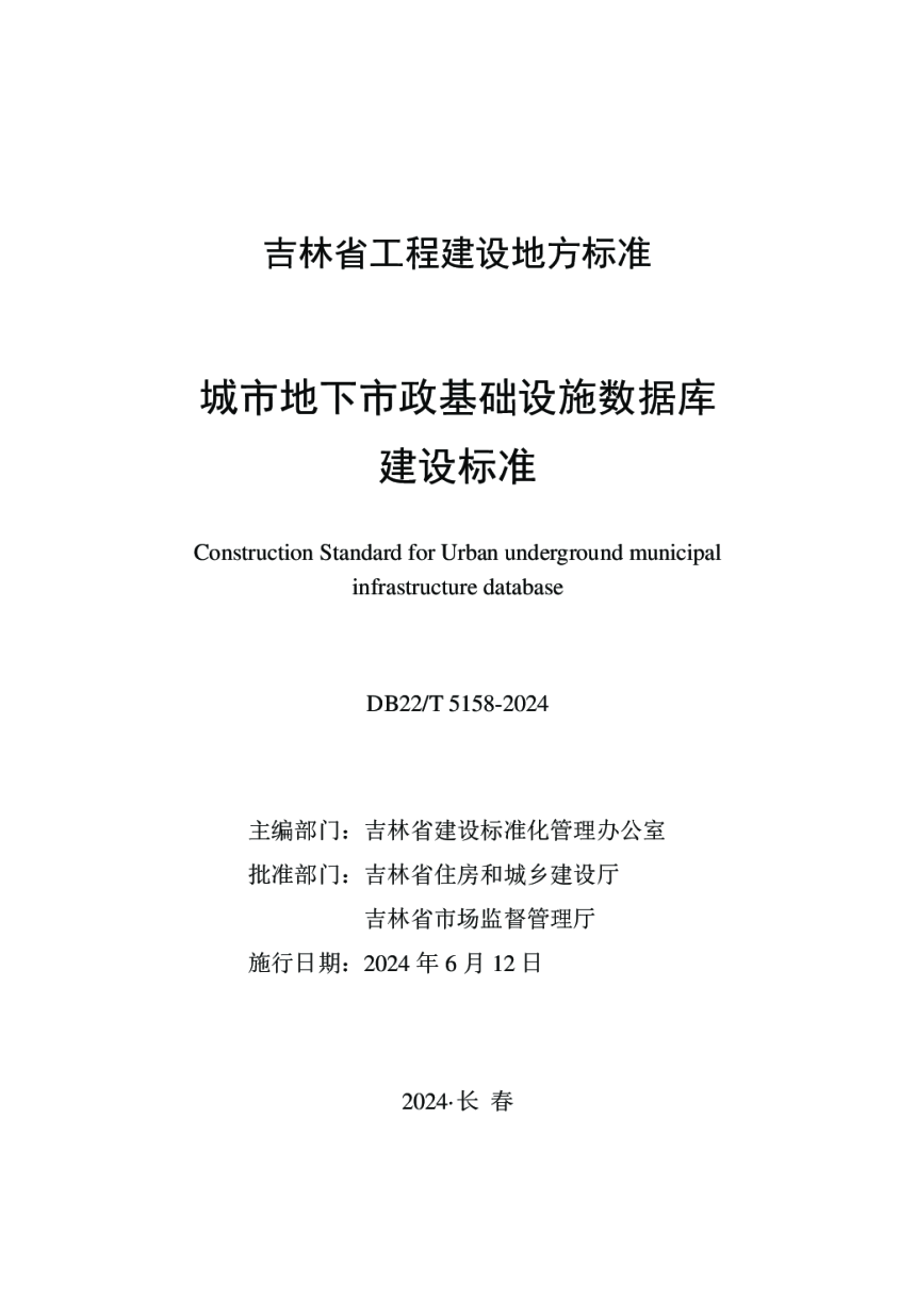 吉林省《城市地下市政基础设施数据库建设标准》DB22/T 5158-2024-1