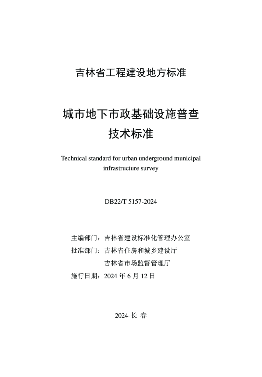 吉林省《城市地下市政基础设施普查技术标准》DB22/T 5157-2024-1