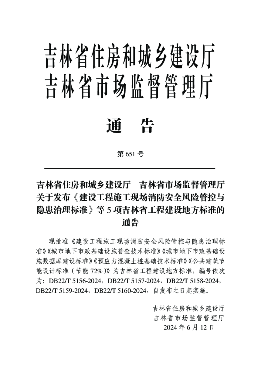 吉林省《城市地下市政基础设施普查技术标准》DB22/T 5157-2024-3