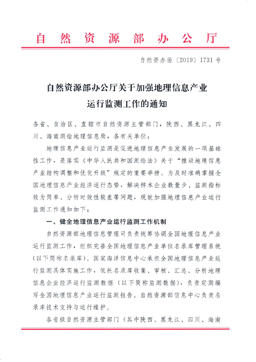 自然资源部办公厅《关于加强地理信息产业运行监测工作的通知》自然资办函〔2019〕1731号-1