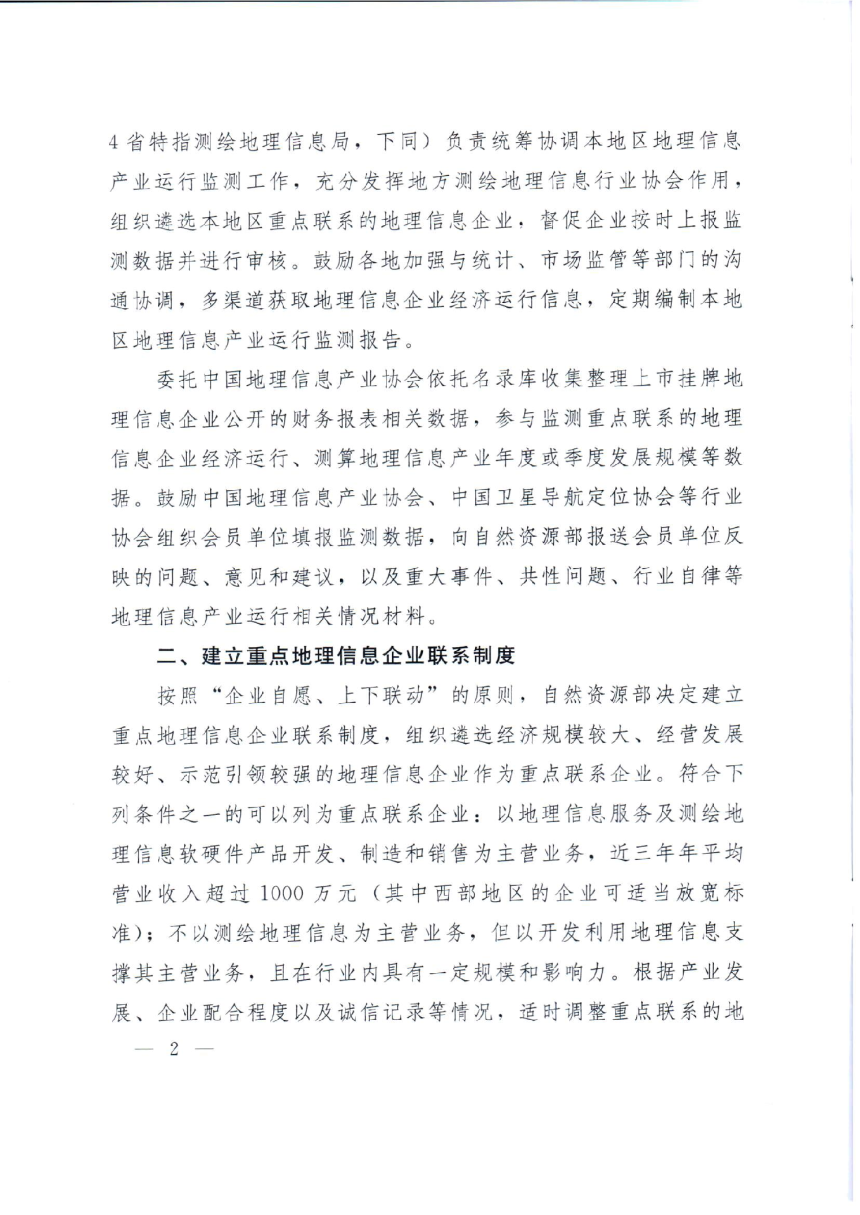 自然资源部办公厅《关于加强地理信息产业运行监测工作的通知》自然资办函〔2019〕1731号-2