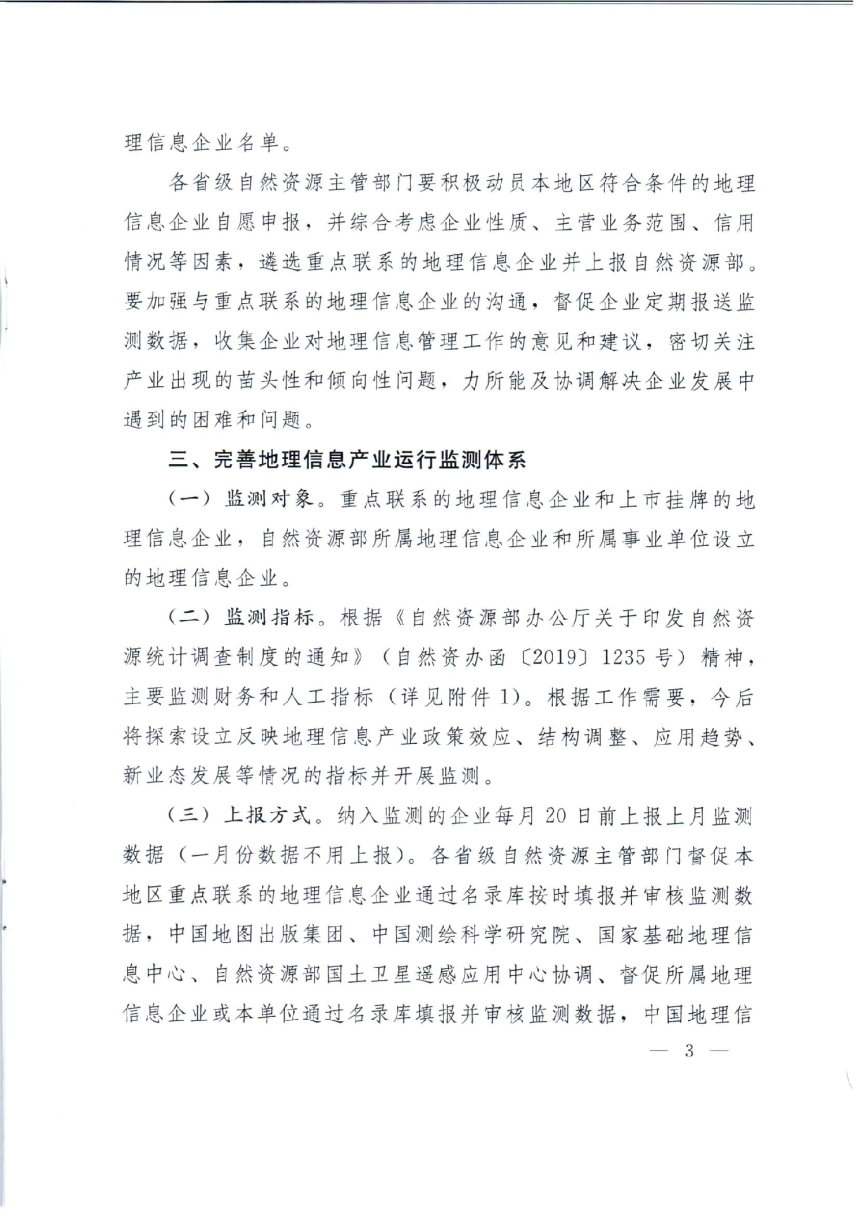 自然资源部办公厅《关于加强地理信息产业运行监测工作的通知》自然资办函〔2019〕1731号-3