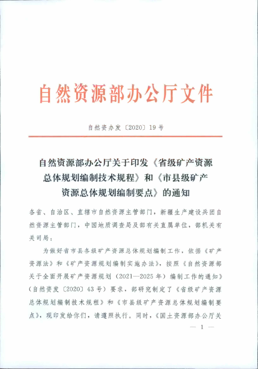 自然资源办公厅《省级矿产资源总体规划编制技术规程》《市县级矿产资源总体规划编制要点》自然资办发〔2020〕19号-1