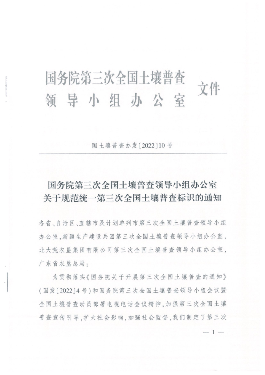 国务院第三次全国土壤普查领导小组办公室《关于规范统一第三次全国土壤普查标识的通知》国土壤普查办发〔2022〕10号-1