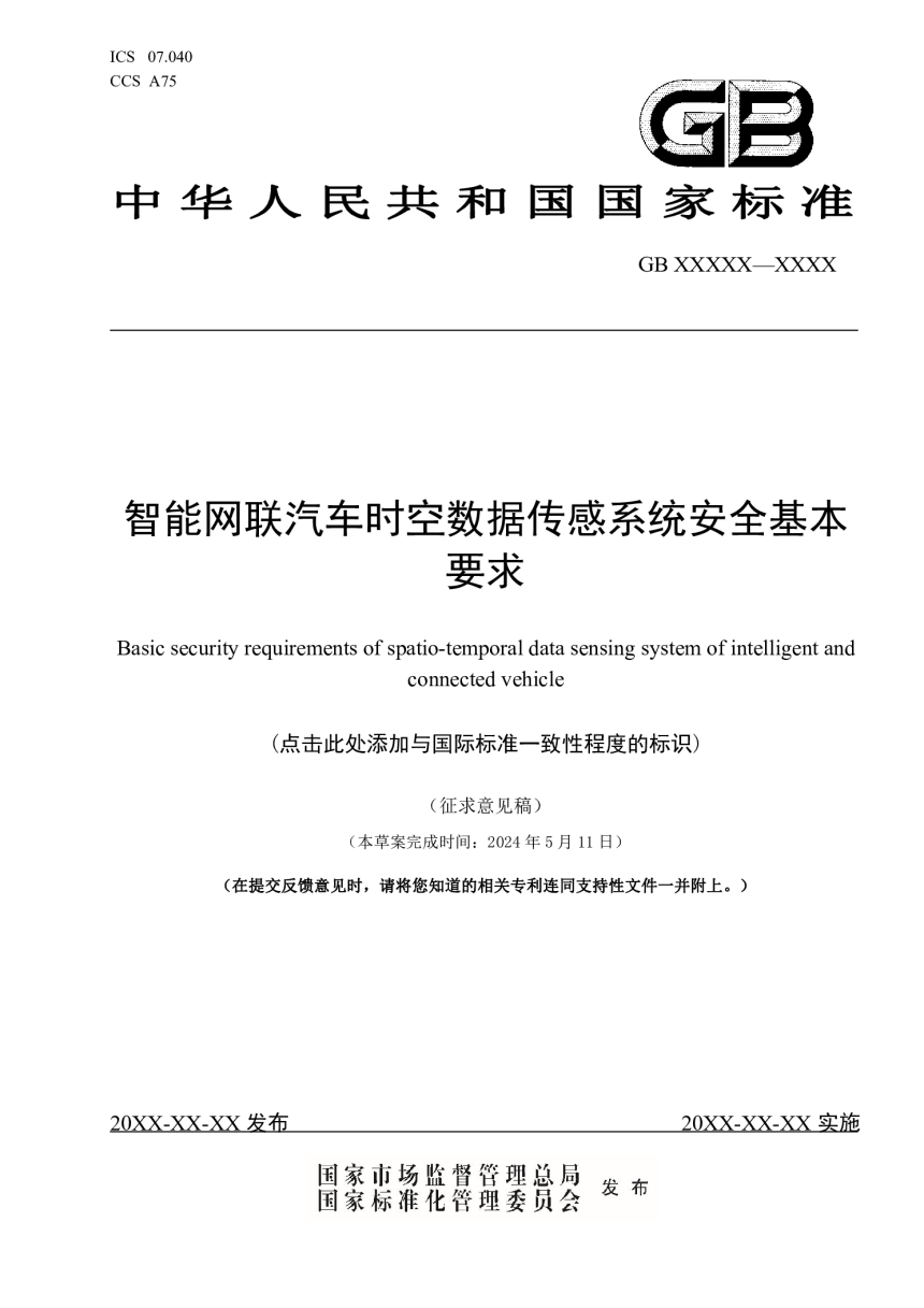 《智能网联汽车时空数据传感系统安全基本要求》（征求意见稿）-1