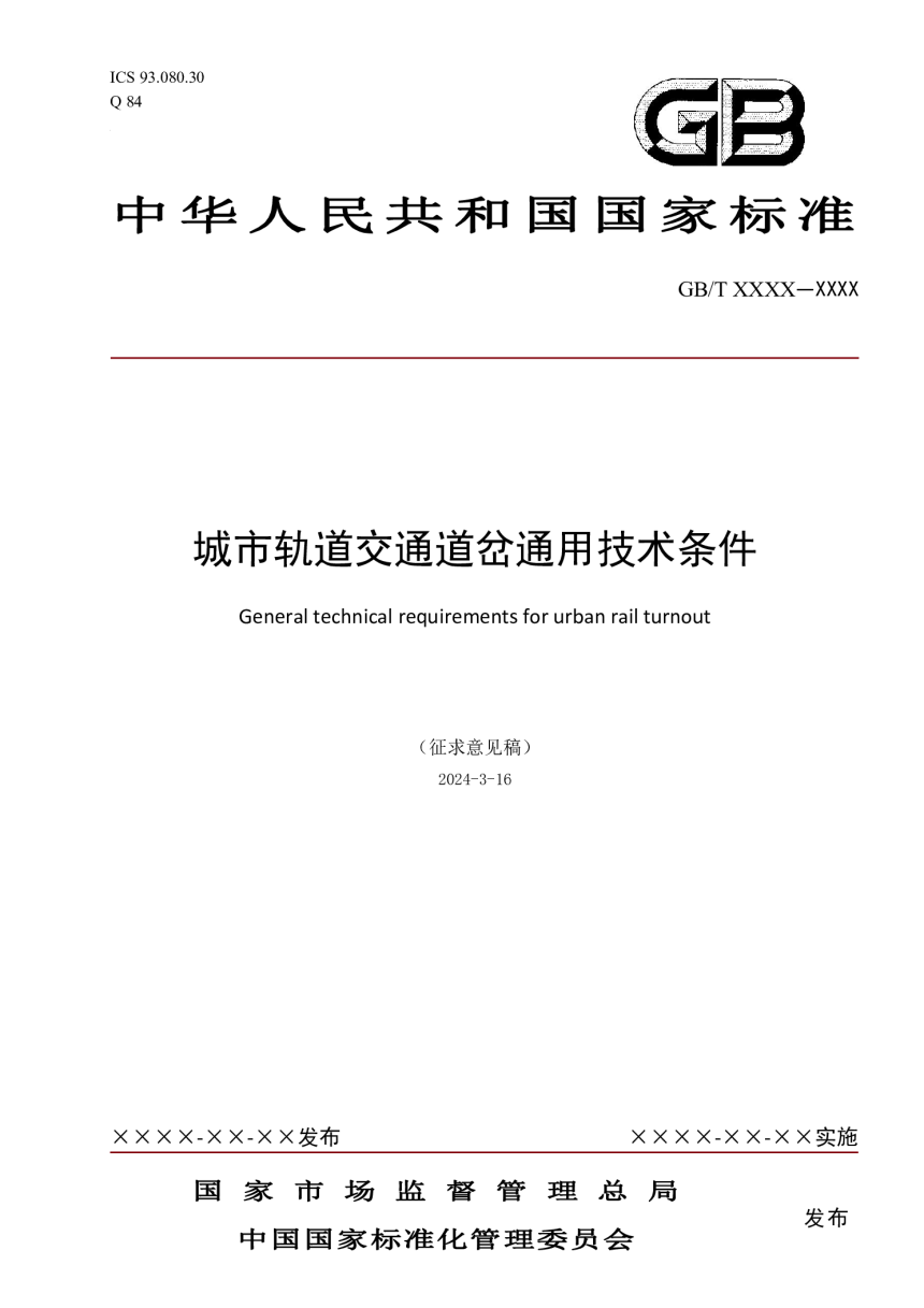 《城市轨道交通道岔通用技术条件》（征求意见稿）-1