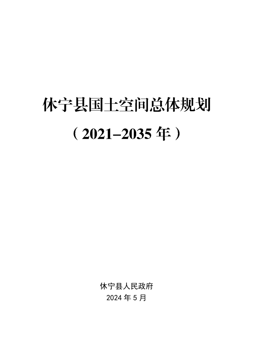安徽省休宁县国土空间总体规划（2021-2035年）-1