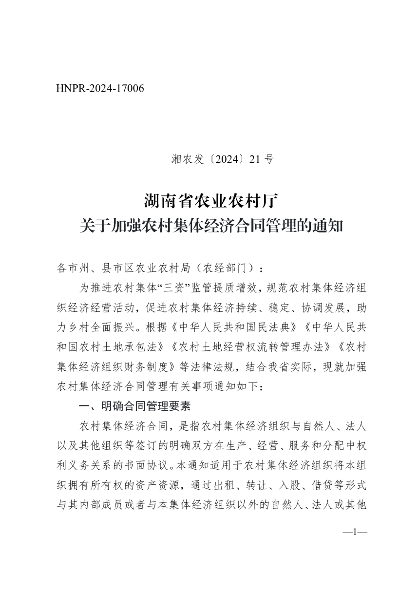 湖南省农业农村厅《关于加强农村集体经济合同管理的通知》湘农发〔2024〕21号-1