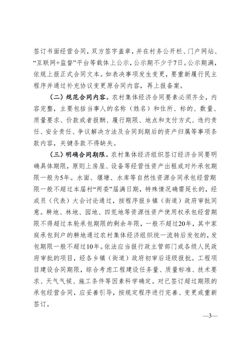 湖南省农业农村厅《关于加强农村集体经济合同管理的通知》湘农发〔2024〕21号-3