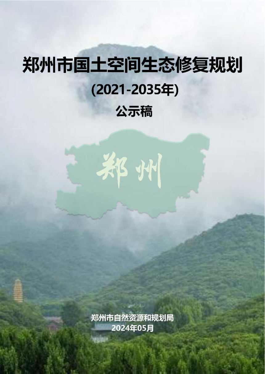 郑州市国土空间生态修复规划（2021-2035年）-1
