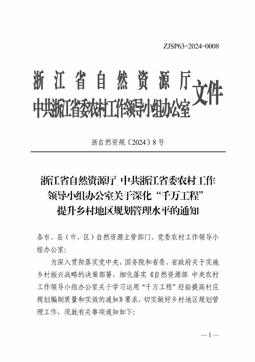 浙江省自然资源厅 中共浙江省委农村工作领导小组办公室《关于深化“千万工程”提升乡村地区规划管理水平的通知》浙自然资规〔2024〕8号-1