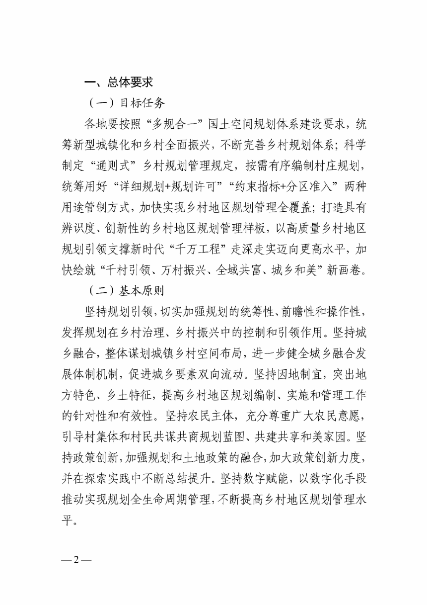 浙江省自然资源厅 中共浙江省委农村工作领导小组办公室《关于深化“千万工程”提升乡村地区规划管理水平的通知》浙自然资规〔2024〕8号-2