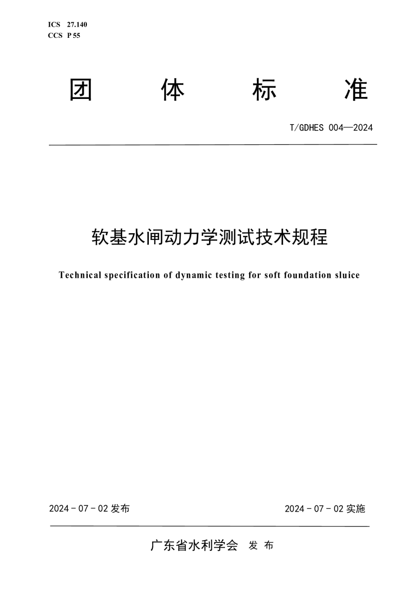 广东省《软基水闸动力学测试技术规程》T/GDHES 004-2024-1