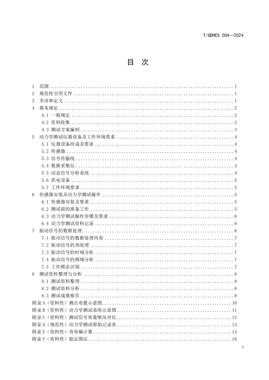 广东省《软基水闸动力学测试技术规程》T/GDHES 004-2024-3