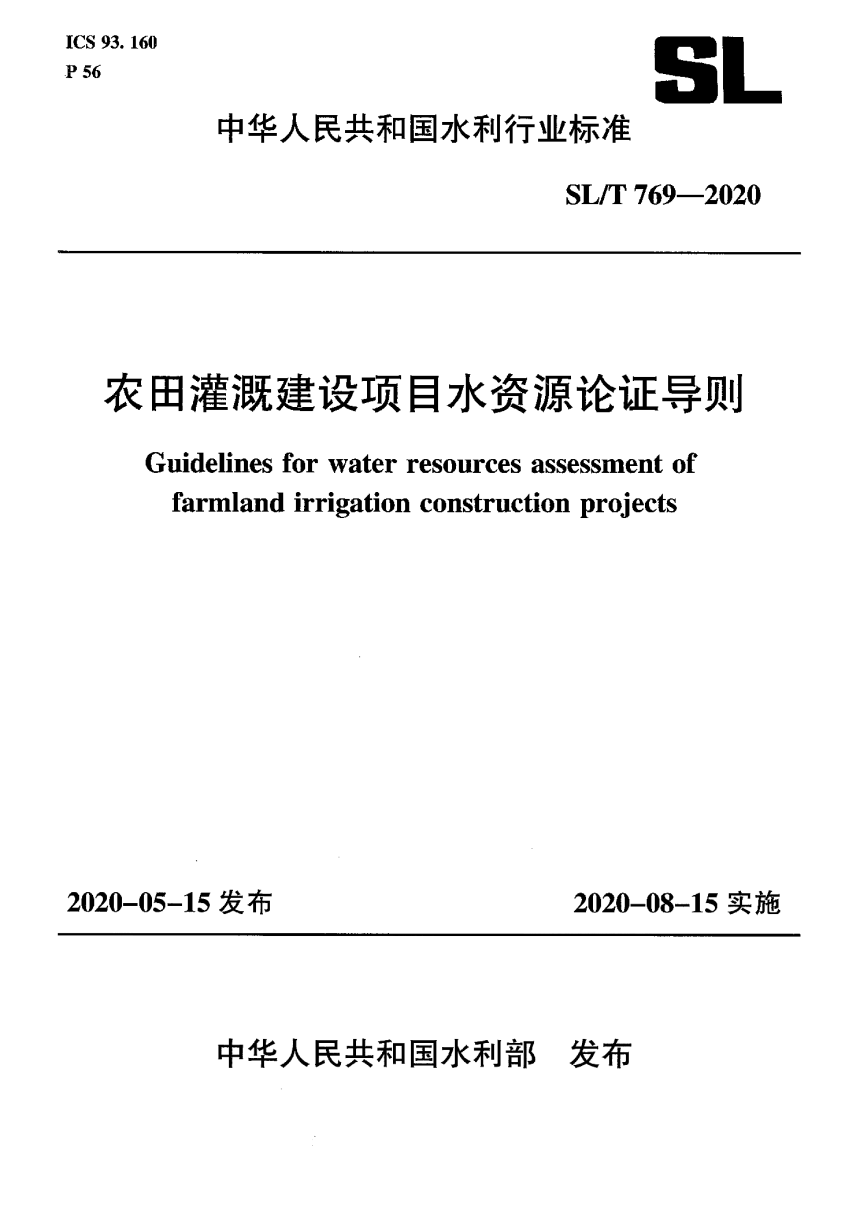 《农田灌溉建设项目水资源论证导则》SL/T 769-2020-1