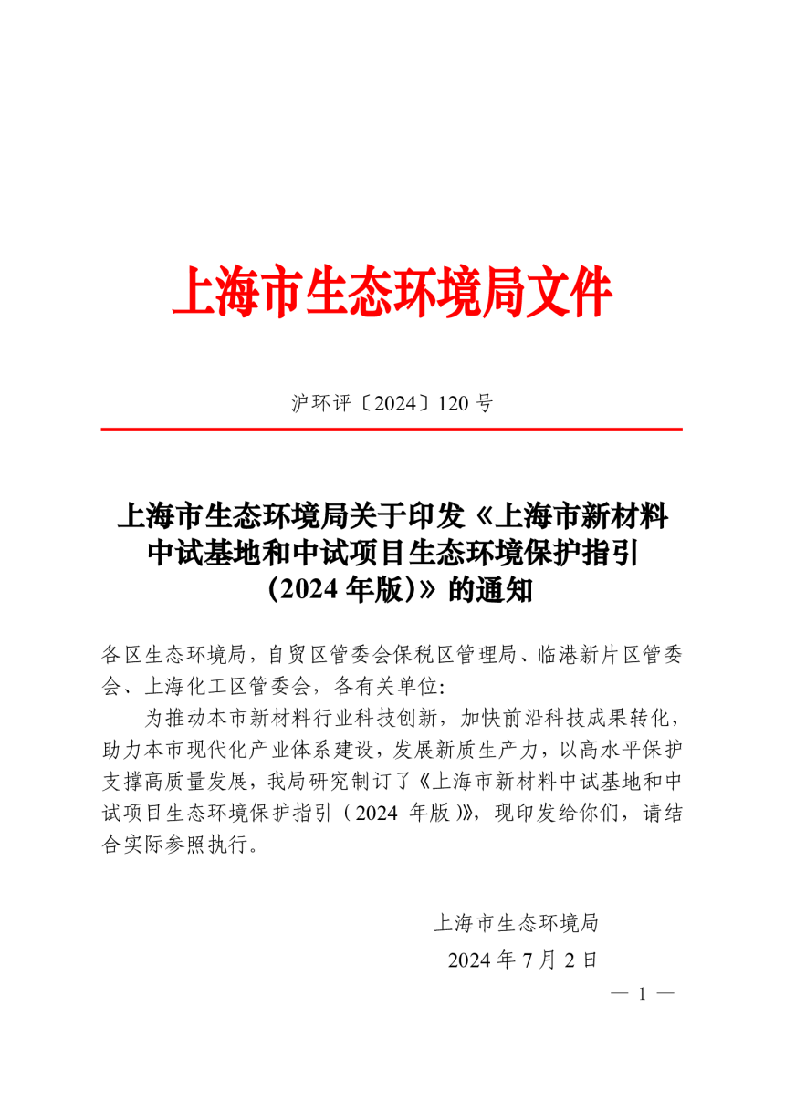 上海市新材料中试基地和中试项目生态环境保护指引 （2024 年版）-1