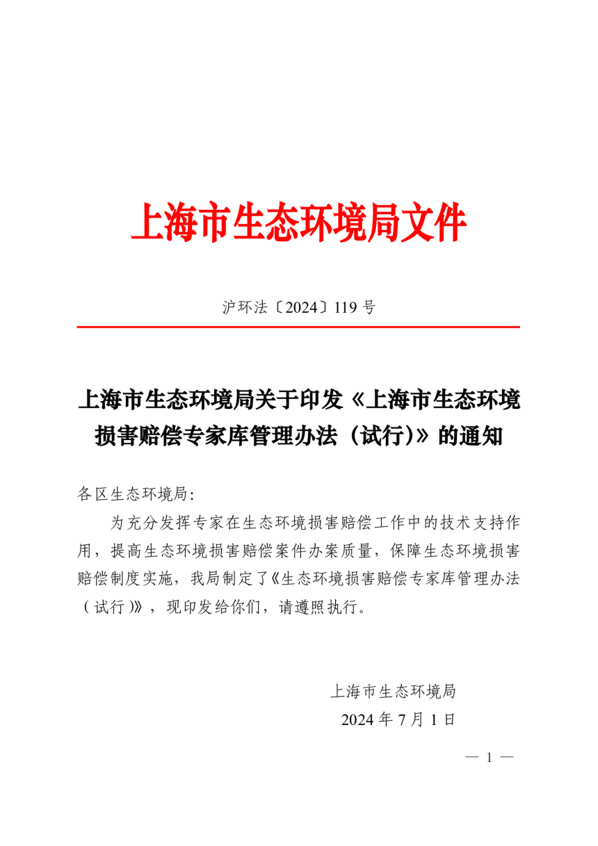 上海市生态环境损害赔偿专家库管理办法（试行）-1