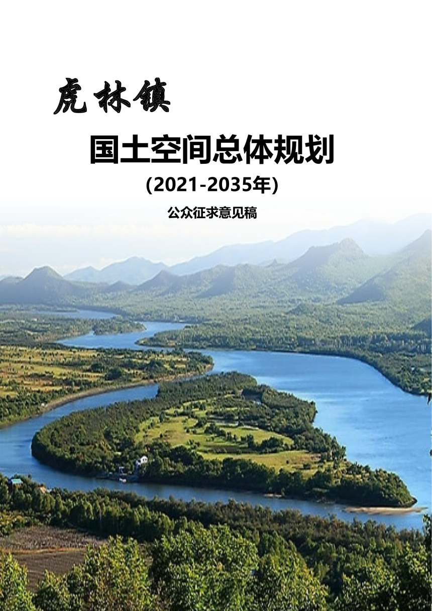 虎林市虎林镇国土空间总体规划（2021-2035年）-1