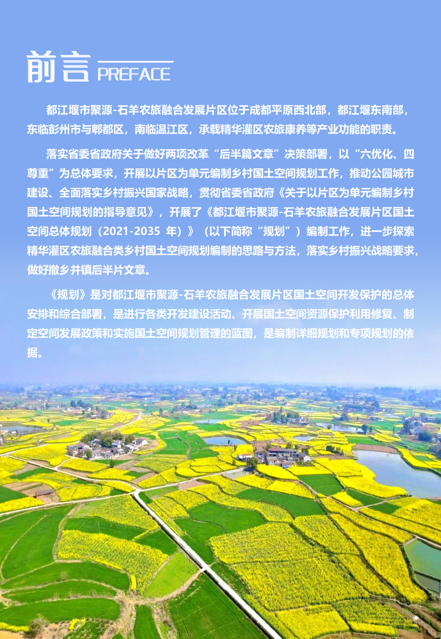 都江堰市聚源-石羊农旅融合发展片区国土空间总体规划（2021-2035年）-2