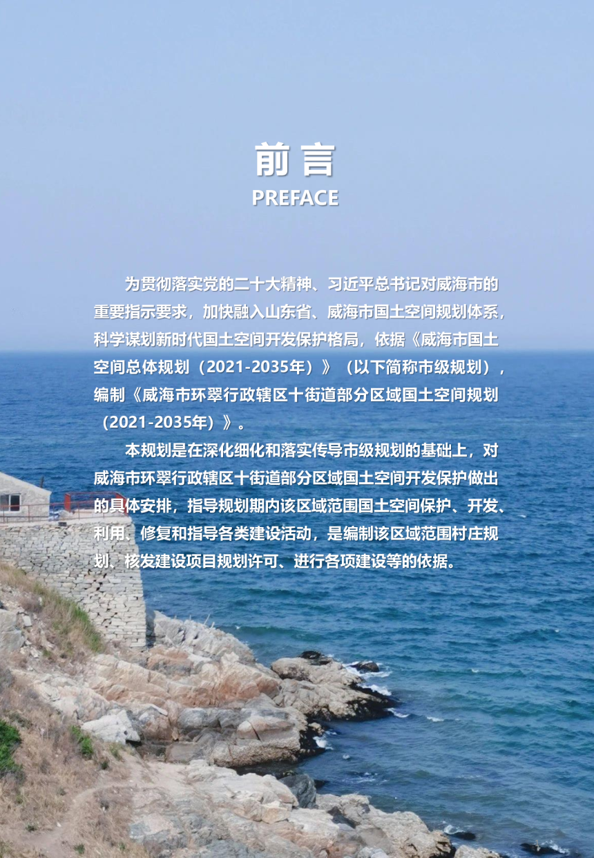 威海市环翠行政辖区十街道部分区域国土空间规划（2021-2035年）-2