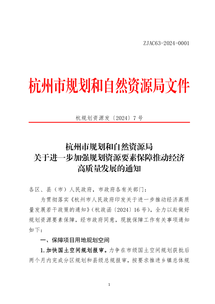 杭州市规划和自然资源局《关于进一步加强规划资源要素保障推动经济高质量发展的通知》杭规划资源发〔 2024〕7号-1