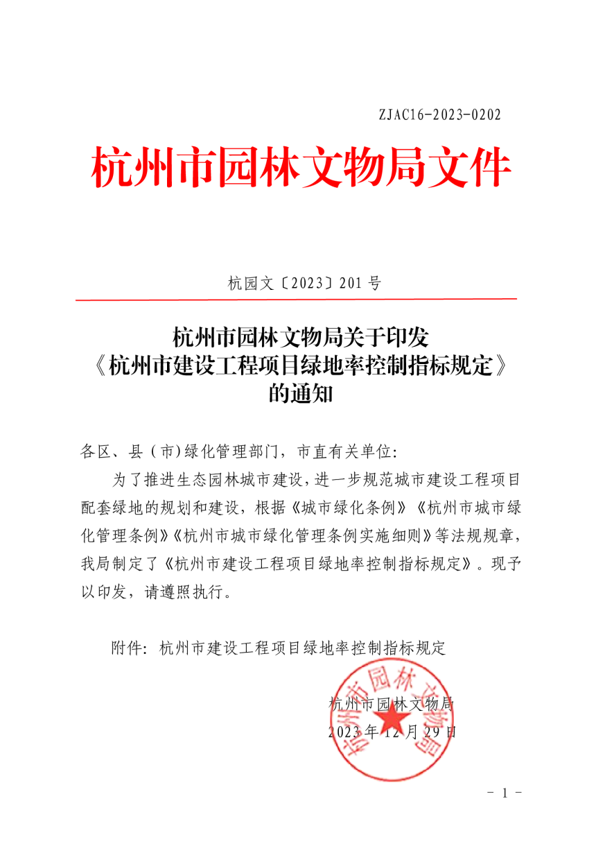 杭州市园林文物局《杭州市建设工程项目绿地率控制指标规定》杭园文〔 2023〕201号-1