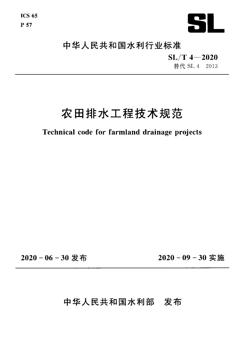 《农田排水工程技术规范》SL/T 4-2020-1