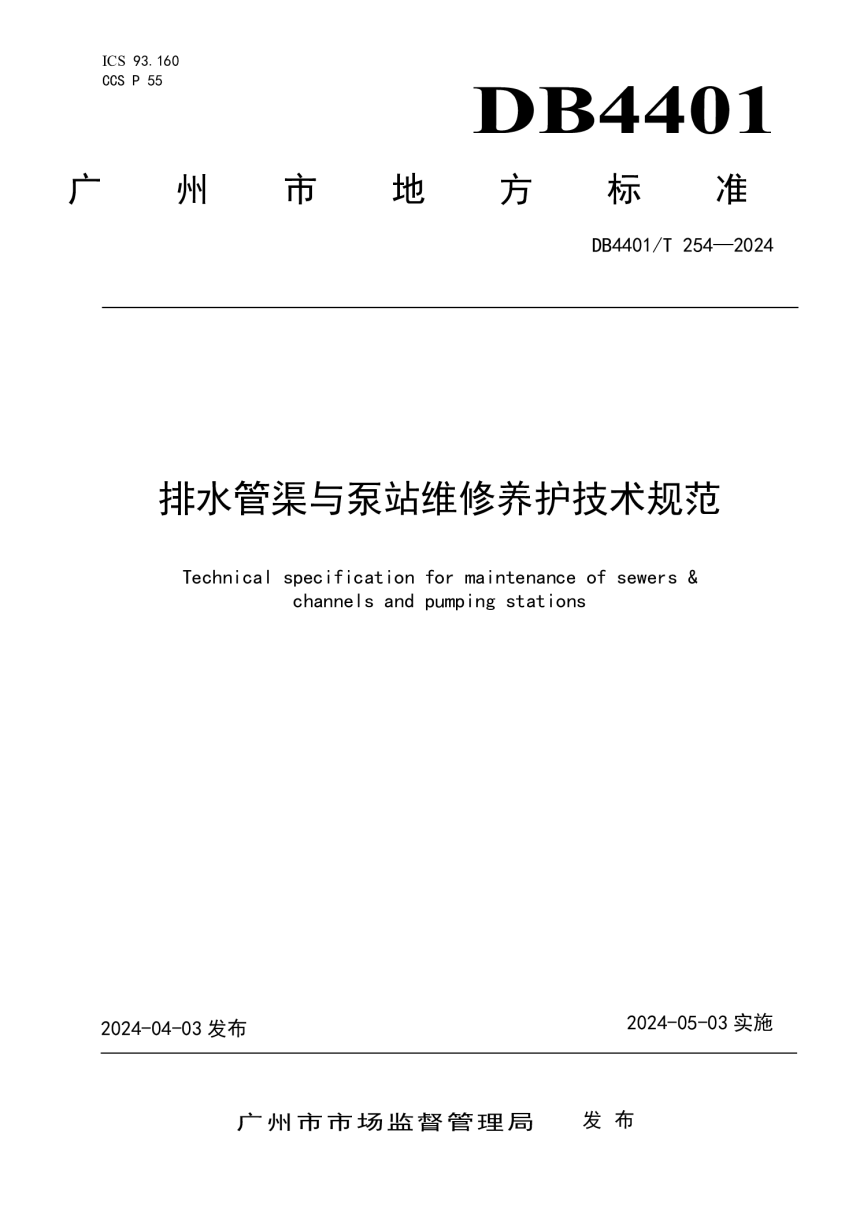 广东省广州市《排水管渠与泵站维修养护技术规范》DB4401/T 254-2024-1
