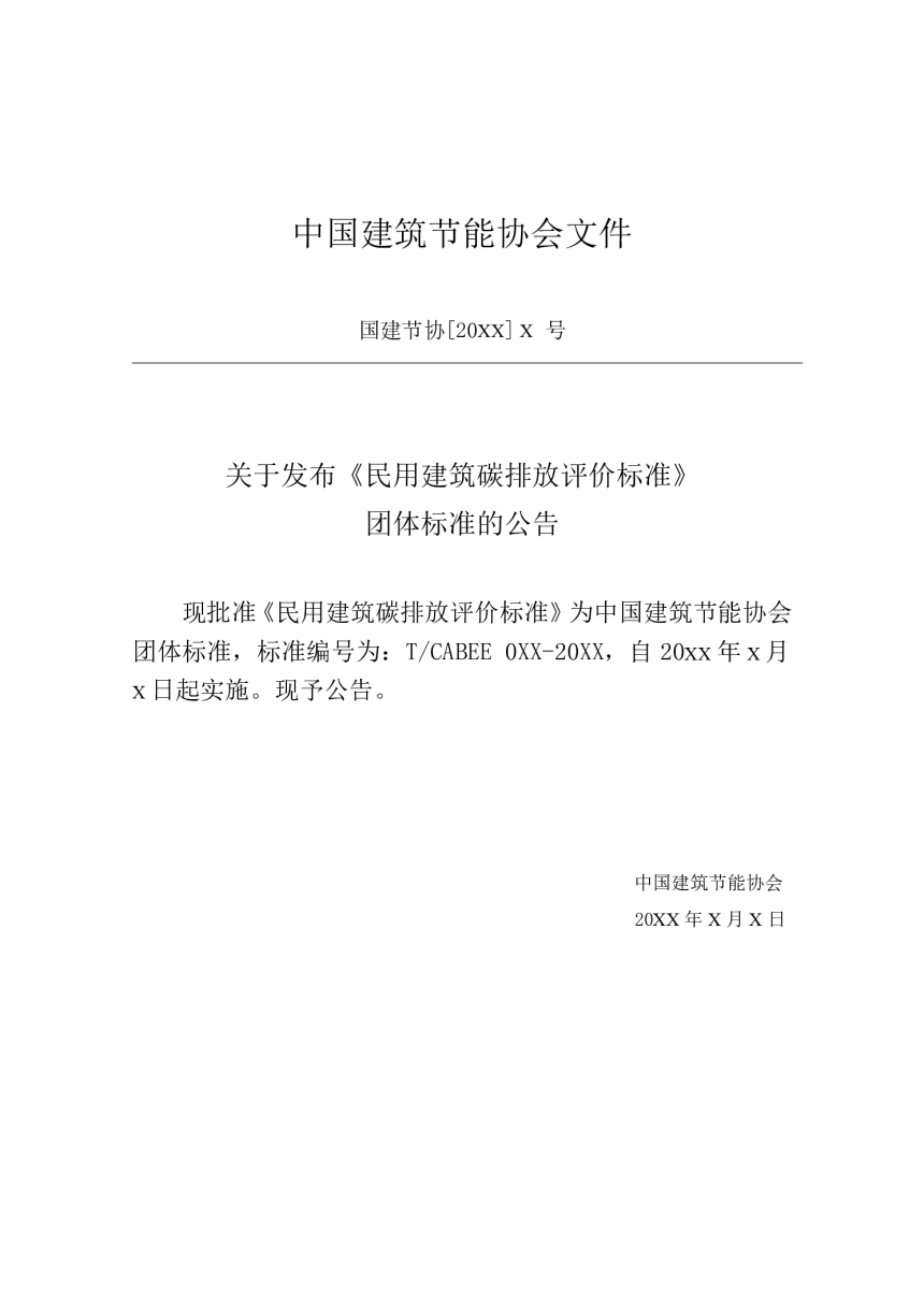 《民用建筑碳排放评价标准》（征求意见稿）-3