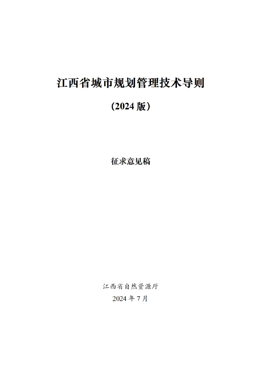 江西省城市规划管理技术导则（2024版）征求意见稿-1