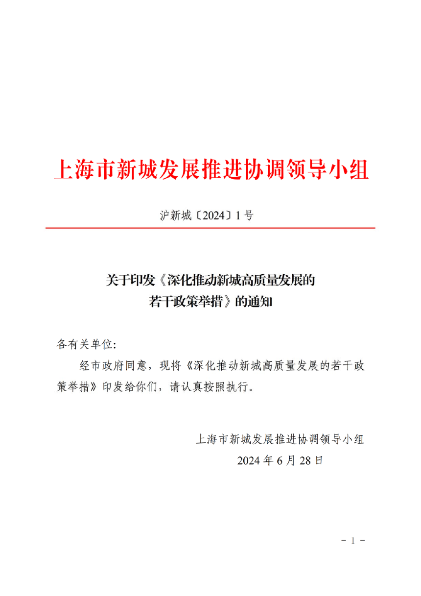 上海市新城发展推进协调领导小组《深化推动新城高质量发展的若干政策举措》沪新城〔2024〕1号-1