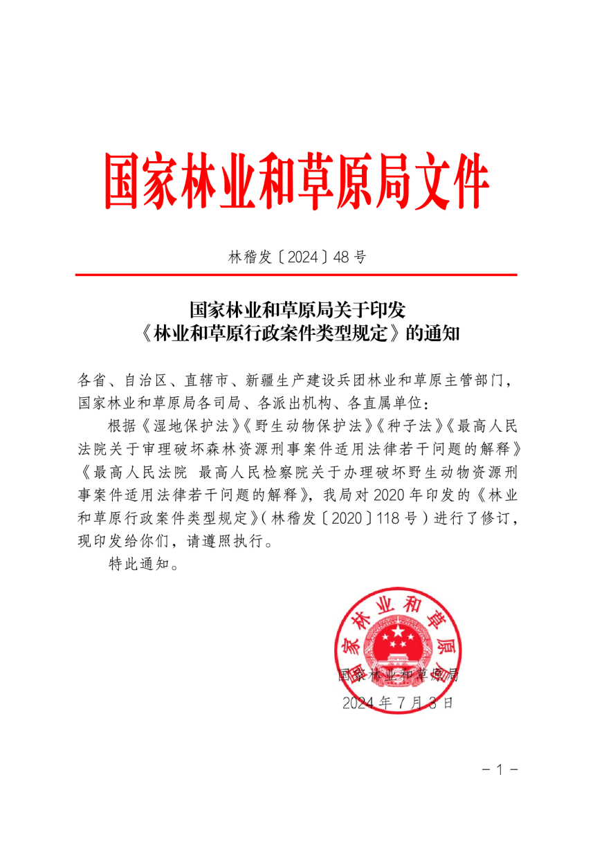 国家林业和草原局《林业和草原行政案件类型规定》林稽发〔2024〕48号-1