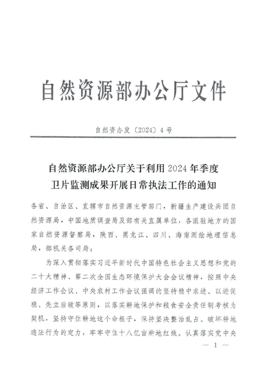 自然资源部办公厅《关于利用2024年季度卫片监测成果开展日常执法工作的通知》自然资办发〔2024〕4号-1