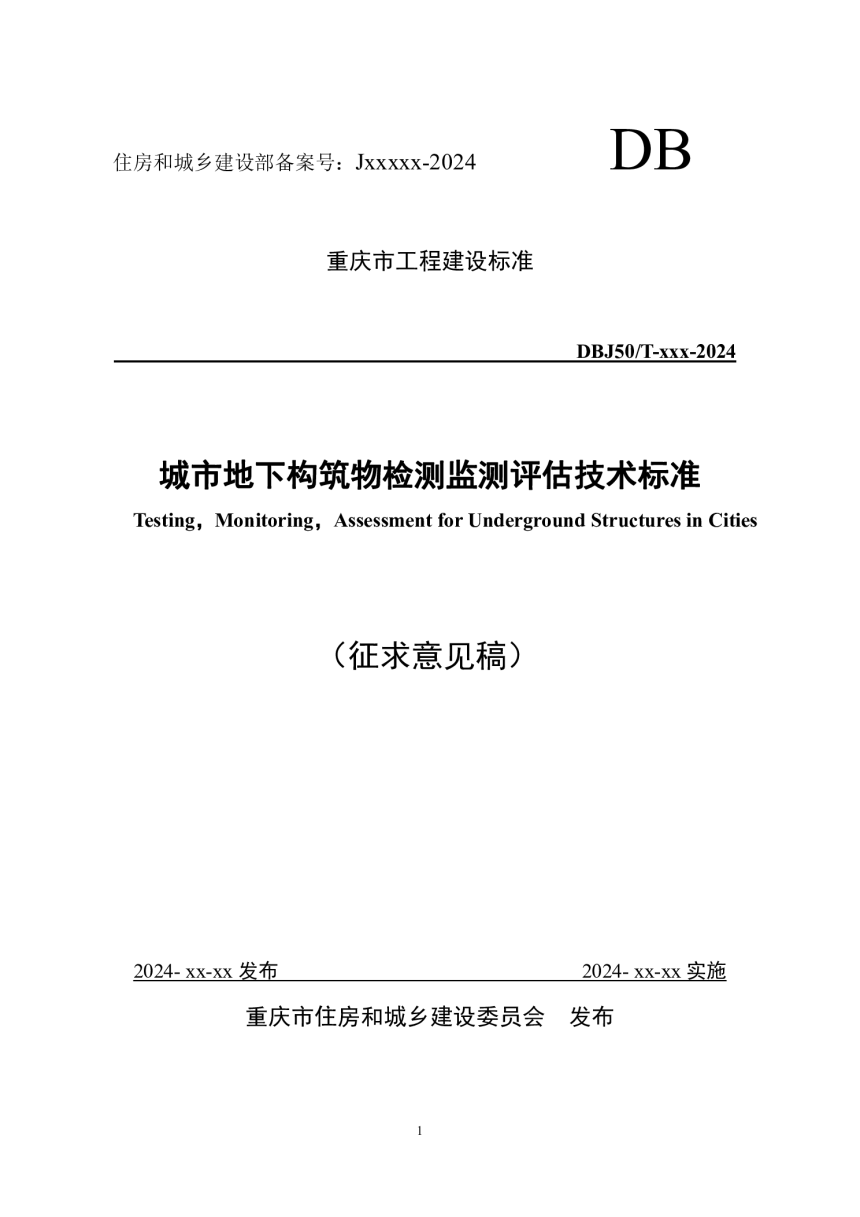 重庆市《城市地下构筑物检测监测评估技术标准》（征求意见稿）-1