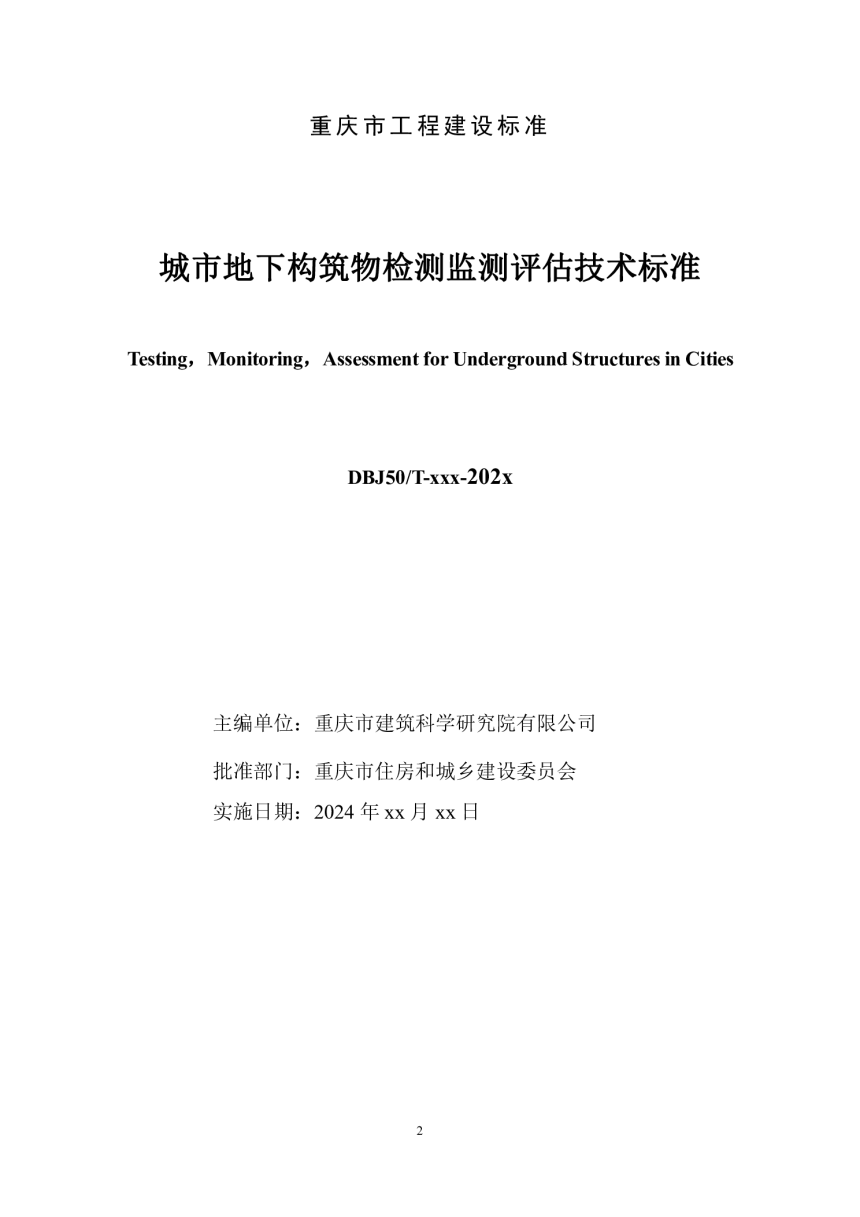 重庆市《城市地下构筑物检测监测评估技术标准》（征求意见稿）-2