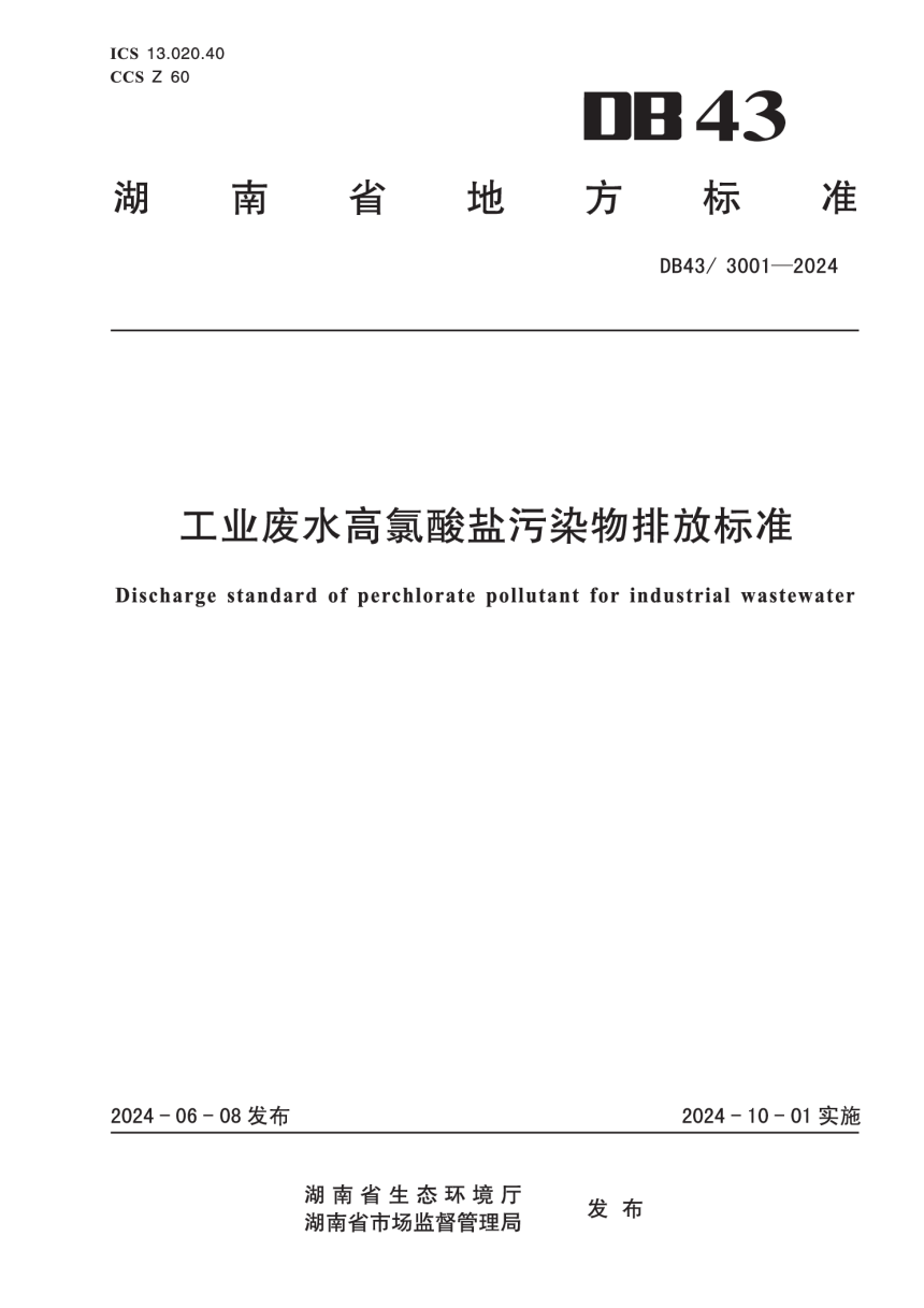 湖南省《工业废水高氯酸盐污染物排放标准》DB43/ 3001-2024-1