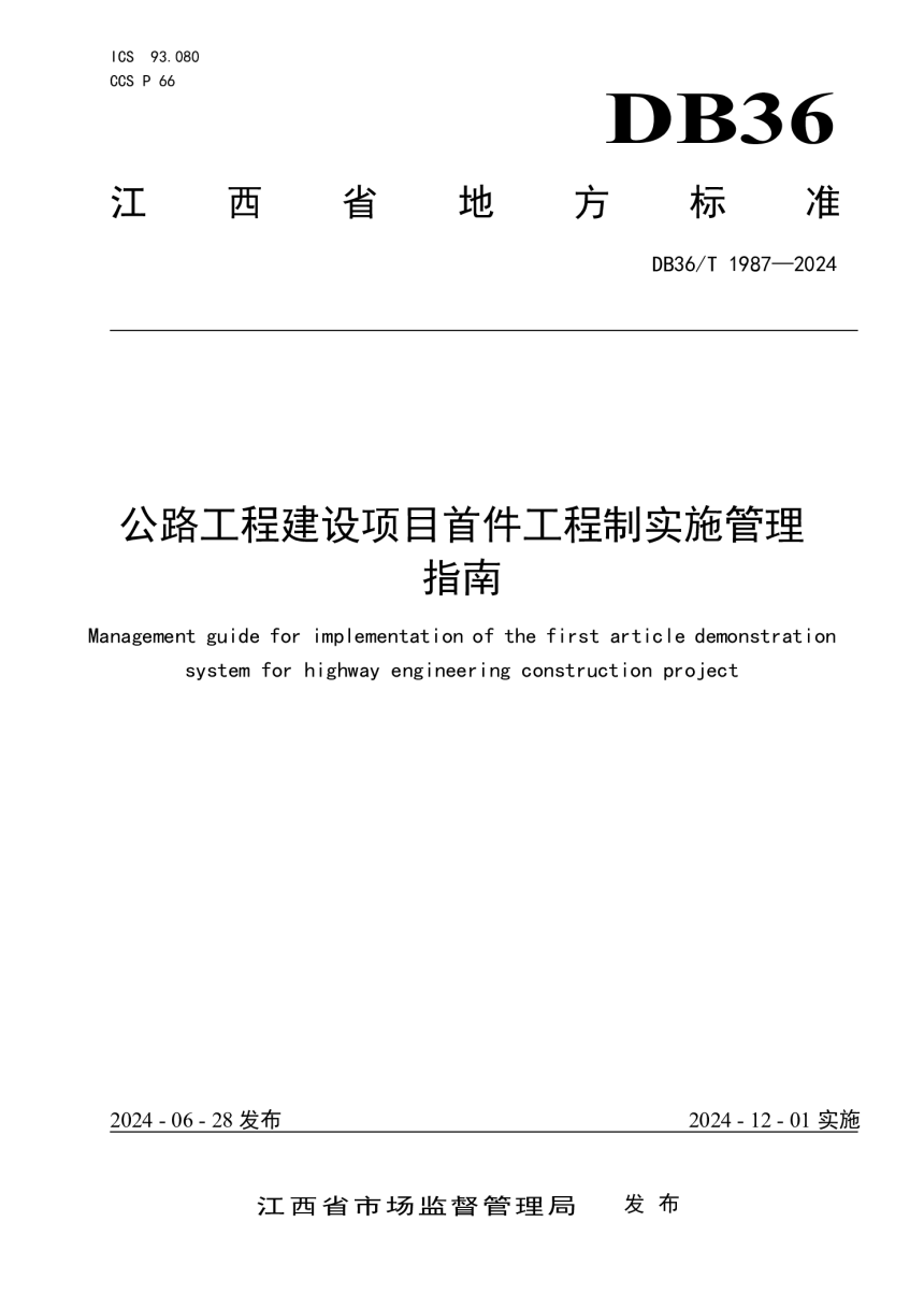 江西省《公路工程建设项目首件工程制实施管理指南》DB36/T 1987-2024-1