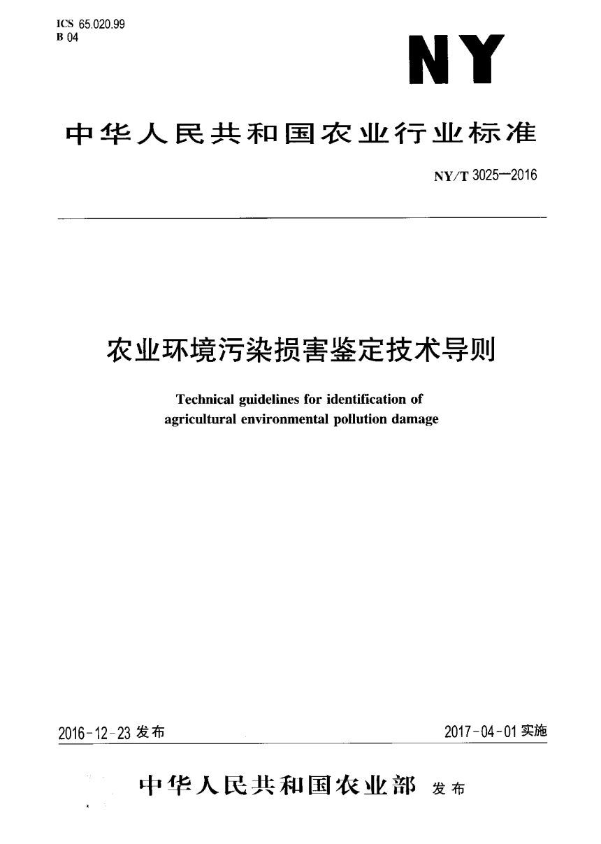 《农业环境污染损害鉴定技术导则》NY/T 3025-2016-1