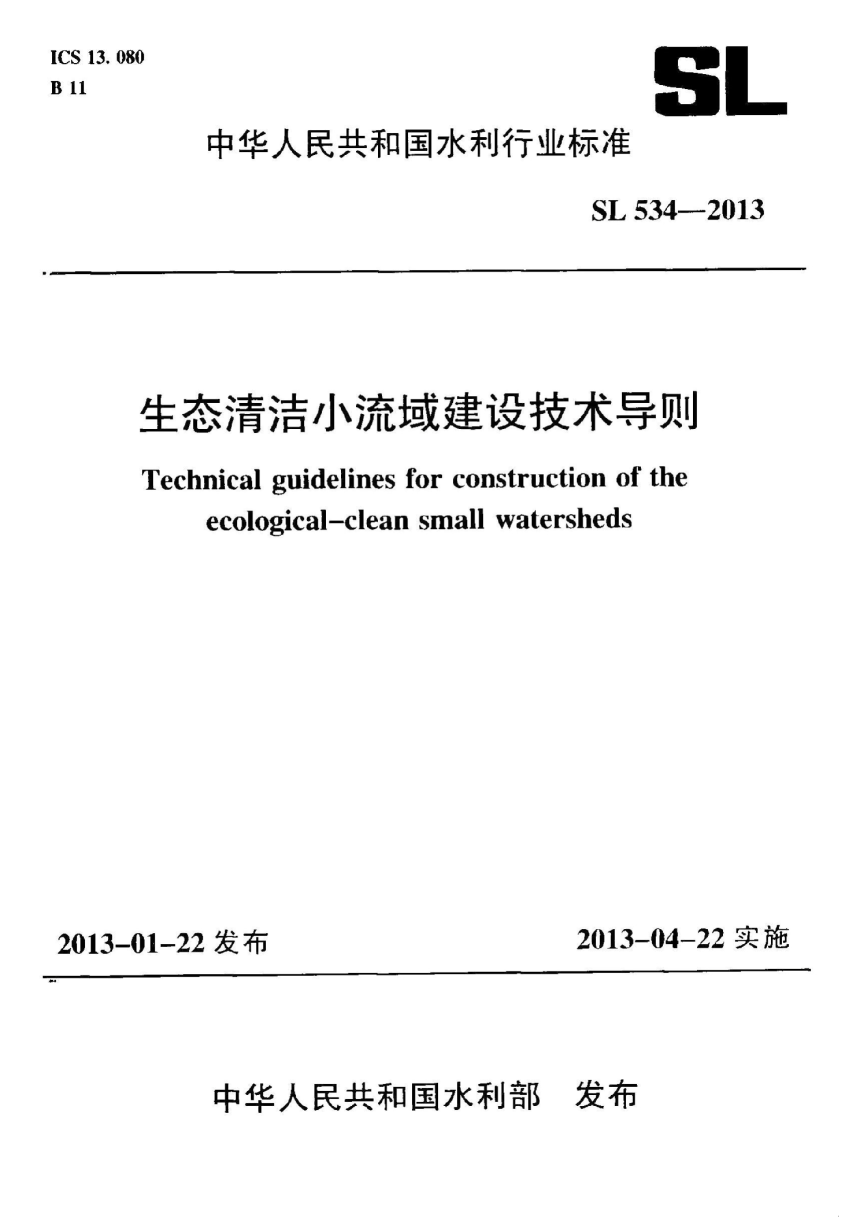 《生态清洁小流域建设技术导则》SL 534-2013-1